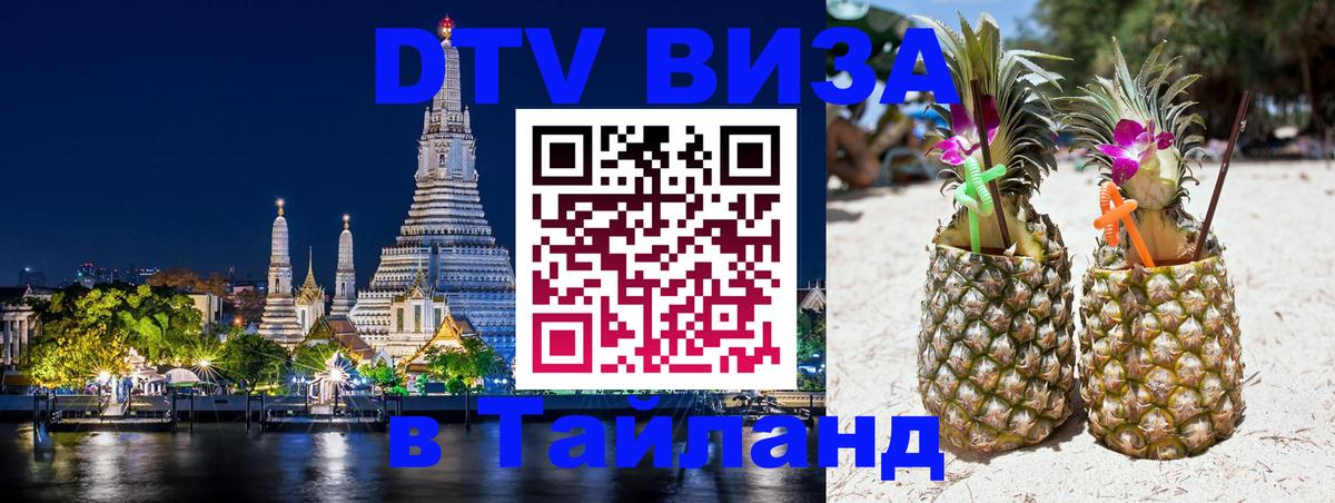 Оформить DTV визу в Тайланд Берн 